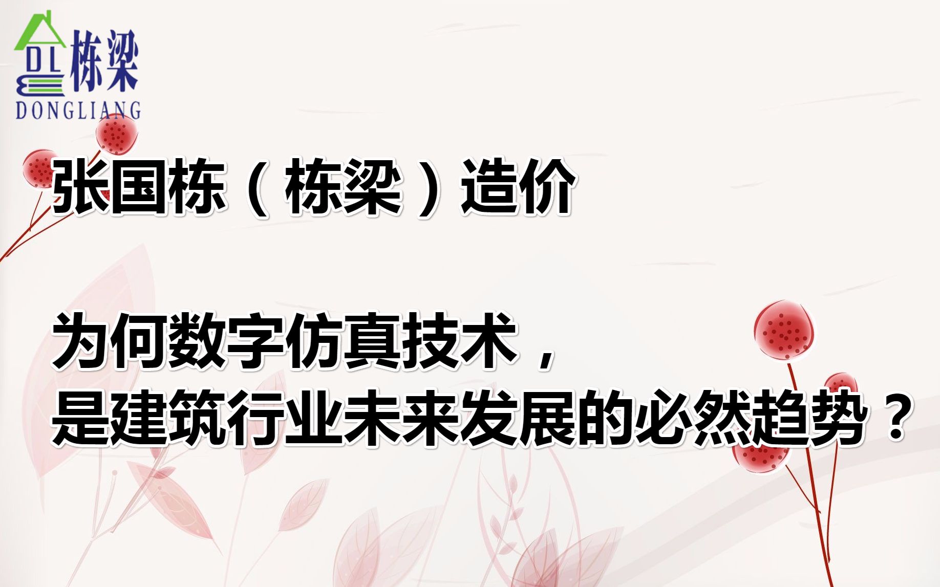 张国栋(栋梁)造价:为何数字仿真技术是建筑行业未来发展的必然趋势?哔哩哔哩bilibili