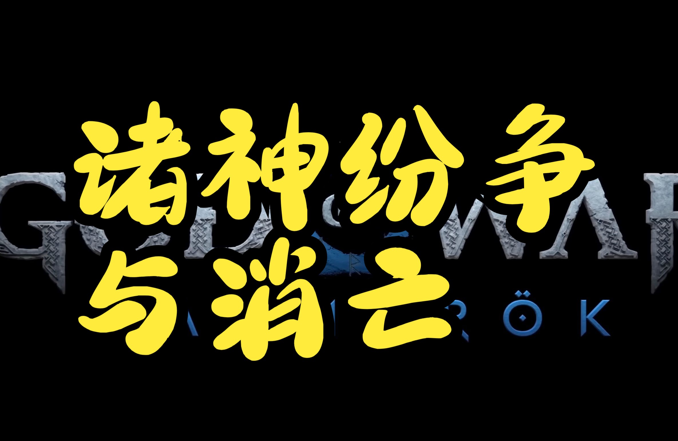 高考作文理论素材——诸神的纷争与消亡哔哩哔哩bilibili