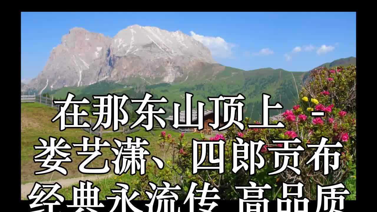 在那东山顶上 (live) - 娄艺潇,四郎贡布 经典永流传 高品质 和声原版