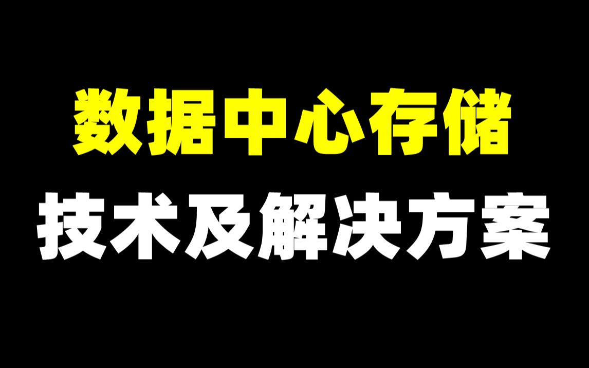 数据中心存储技术及解决方案哔哩哔哩bilibili