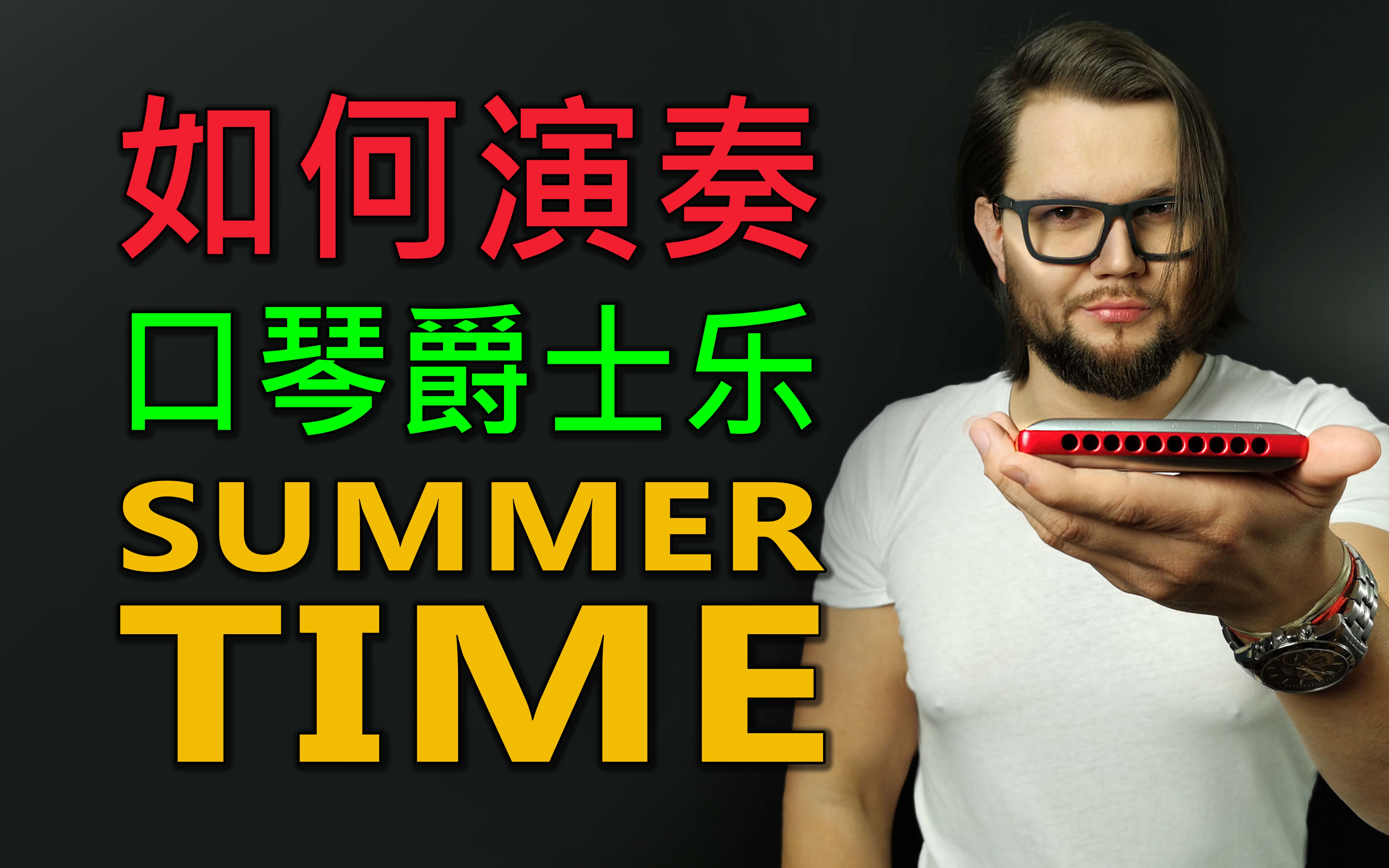 [图]【口琴】如何演奏口琴爵士乐 《SUMMERTIME》- Marcin Dyjak