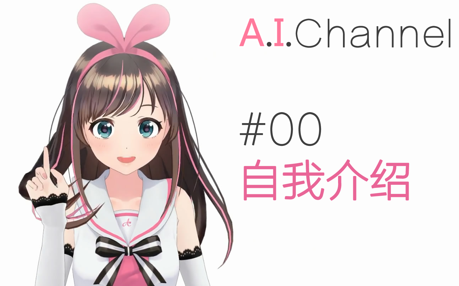 [图]【自我介绍】A.I.Channel#01初次见面！我叫绊爱！