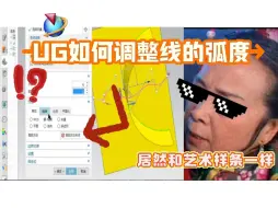 下载视频: UG如何将线进行随心编辑？原来还有这种方法？？好冷门