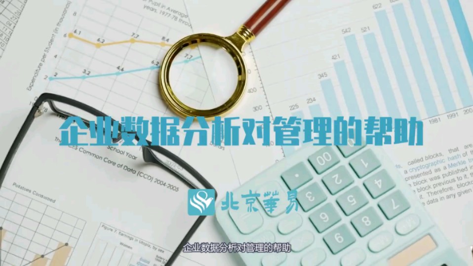 企业数据分析对管理的帮助哔哩哔哩bilibili