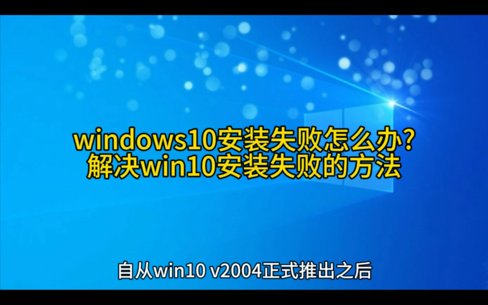 windows10安装失败怎么办?解决win10安装失败的方法