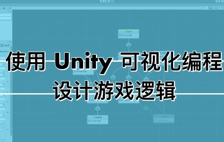 使用 Unity 可视化编程设计游戏逻辑(2)  界面哔哩哔哩bilibili