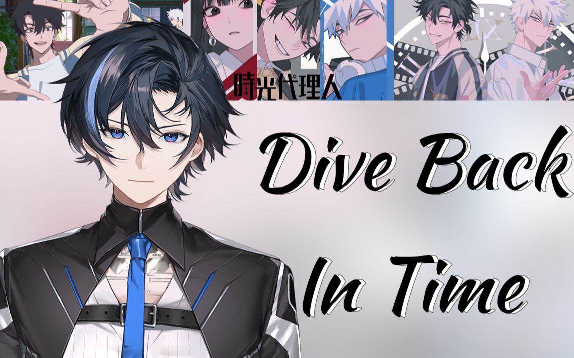 少年感翻唱時光代理人op「dive back in time」