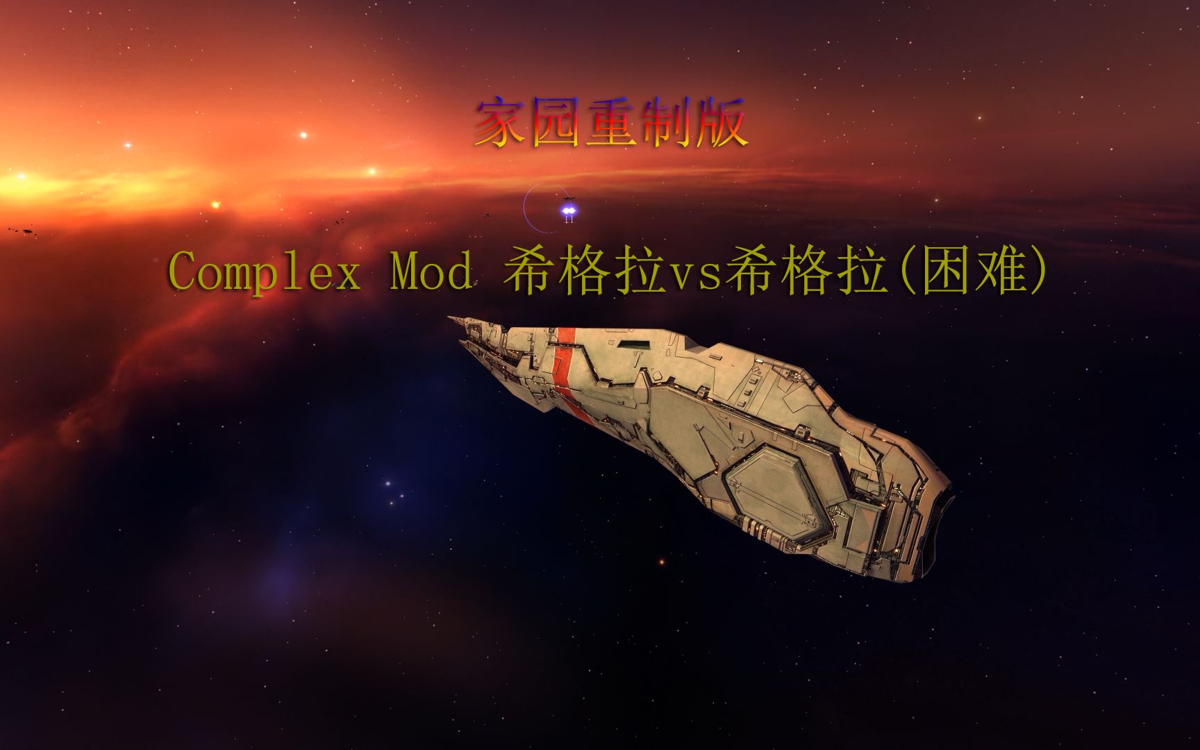 家园重制版complexmod人机对战希格拉vs希格拉困难