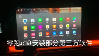 Video herunterladen: 零跑c10安装投屏软件、谷歌浏览器等软件