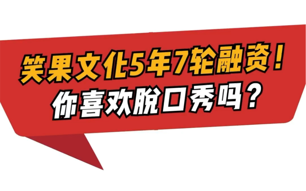 笑果文化5年7轮融资 增长7500% 脱口秀迎来高光时代?哔哩哔哩bilibili