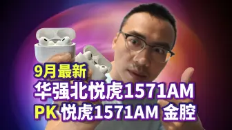 Download Video: 果子16太拉？来看华强北最新悦虎1571AM通版和金腔版值不值得冲