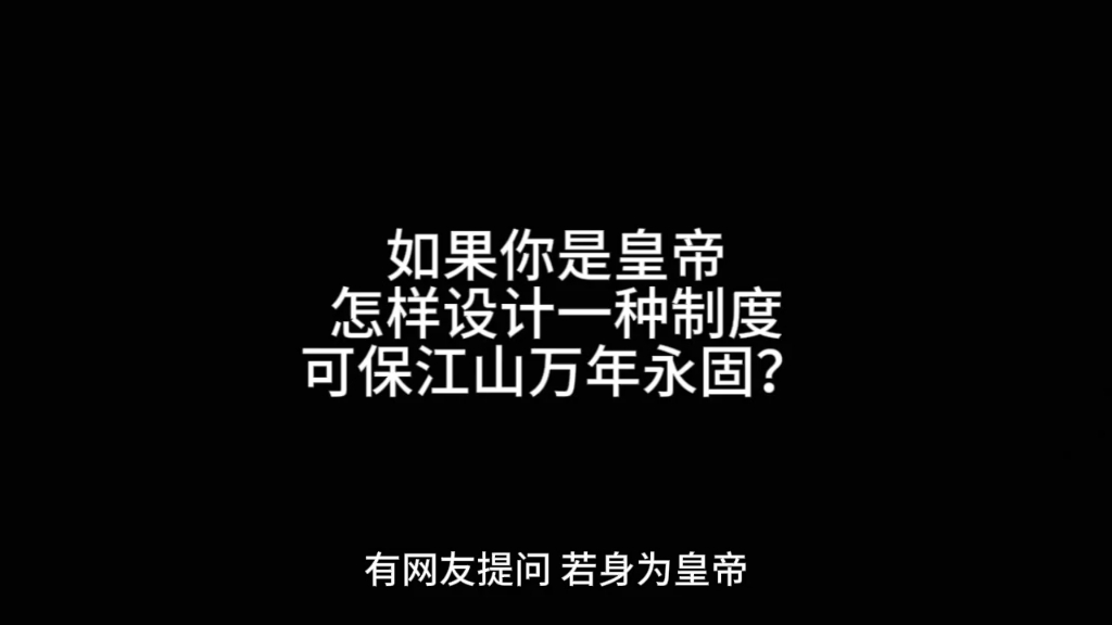 如果你是皇帝,怎样设计一种制度可保江山万年永固?哔哩哔哩bilibili