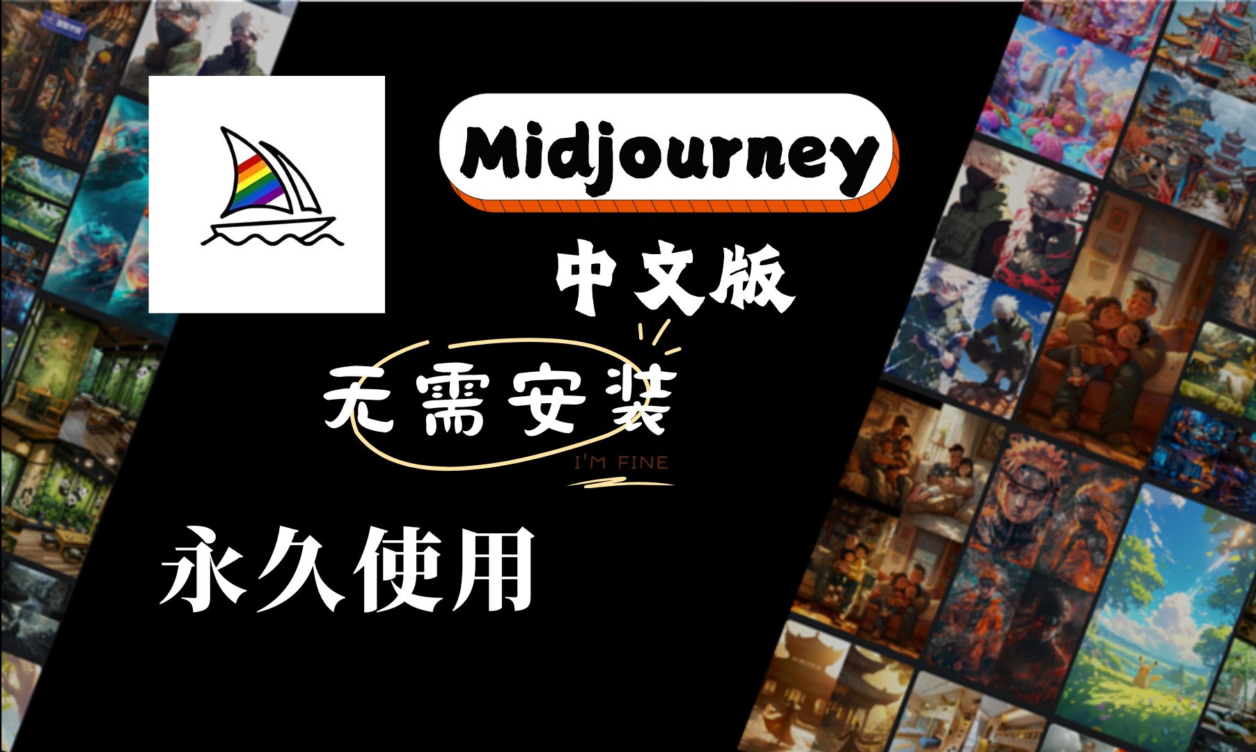 强力推荐AI绘画Midjourney中文版,全中文界面,简易操作,出图满意!!哔哩哔哩bilibili