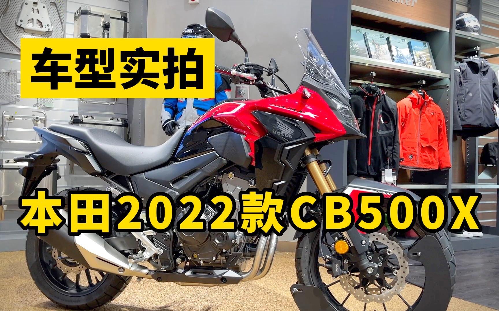 车型实拍 | 本田2022款CB500X和老款相比有哪些变化!| 摸摸爱摩托哔哩哔哩bilibili