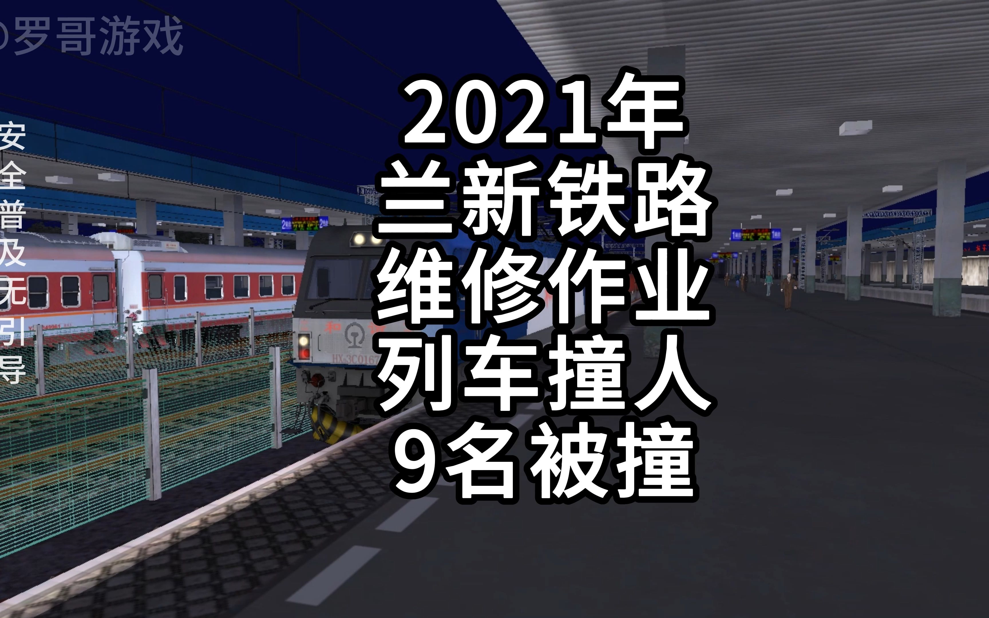 [图]2021年兰新线列车撞人事故