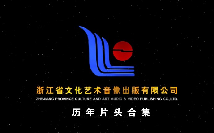 【架空音像】浙江省文化艺术音像出版有限公司(浙江文艺音像出版社/浙江文艺音像出版社有限公司) 历年片头合集哔哩哔哩bilibili