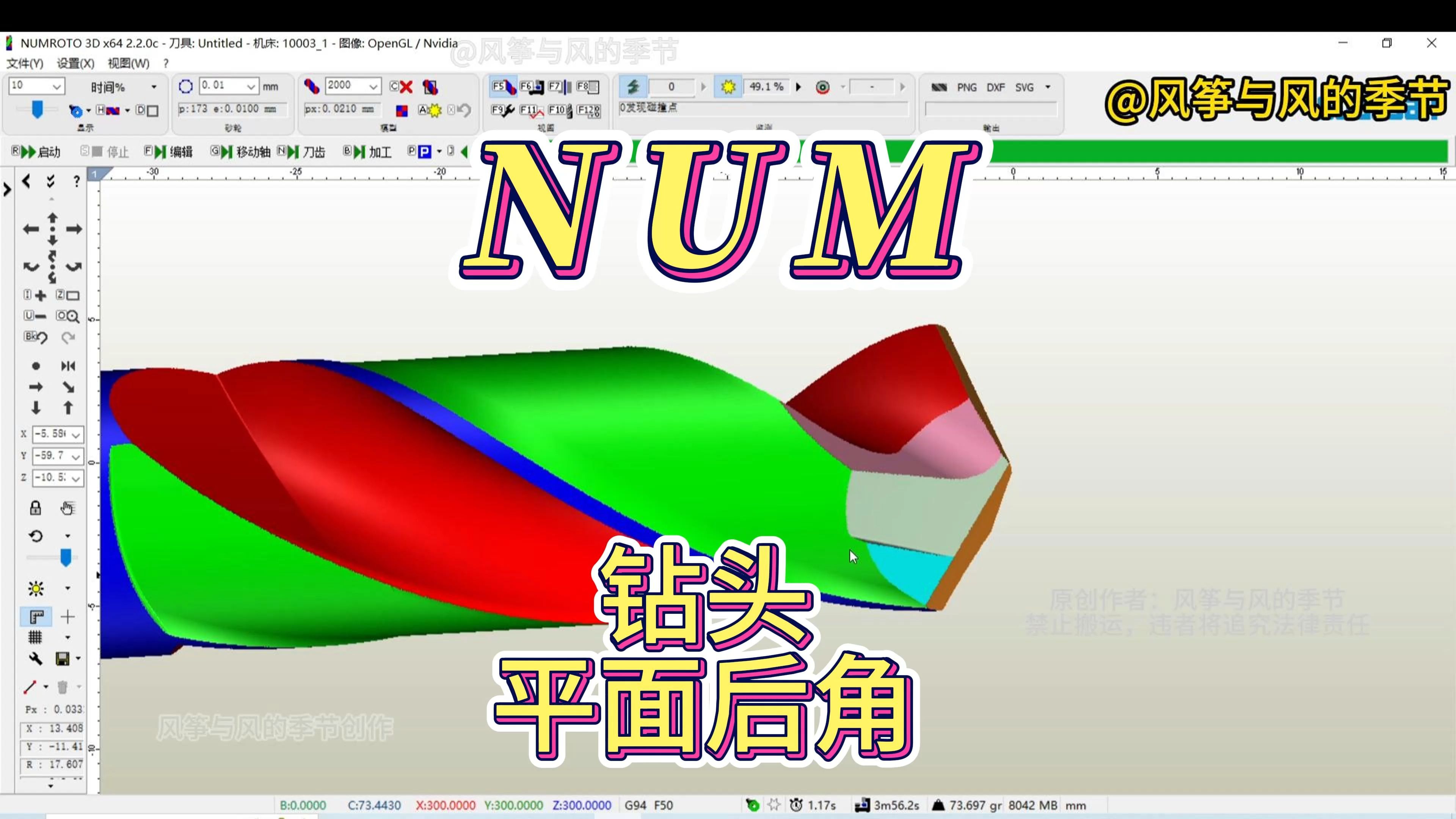 NUMROTOplus软件刀具磨削软件制作平面后角钻头程序,钻头加工,钻尖切口,钻尖缺口,钻尖排屑哔哩哔哩bilibili