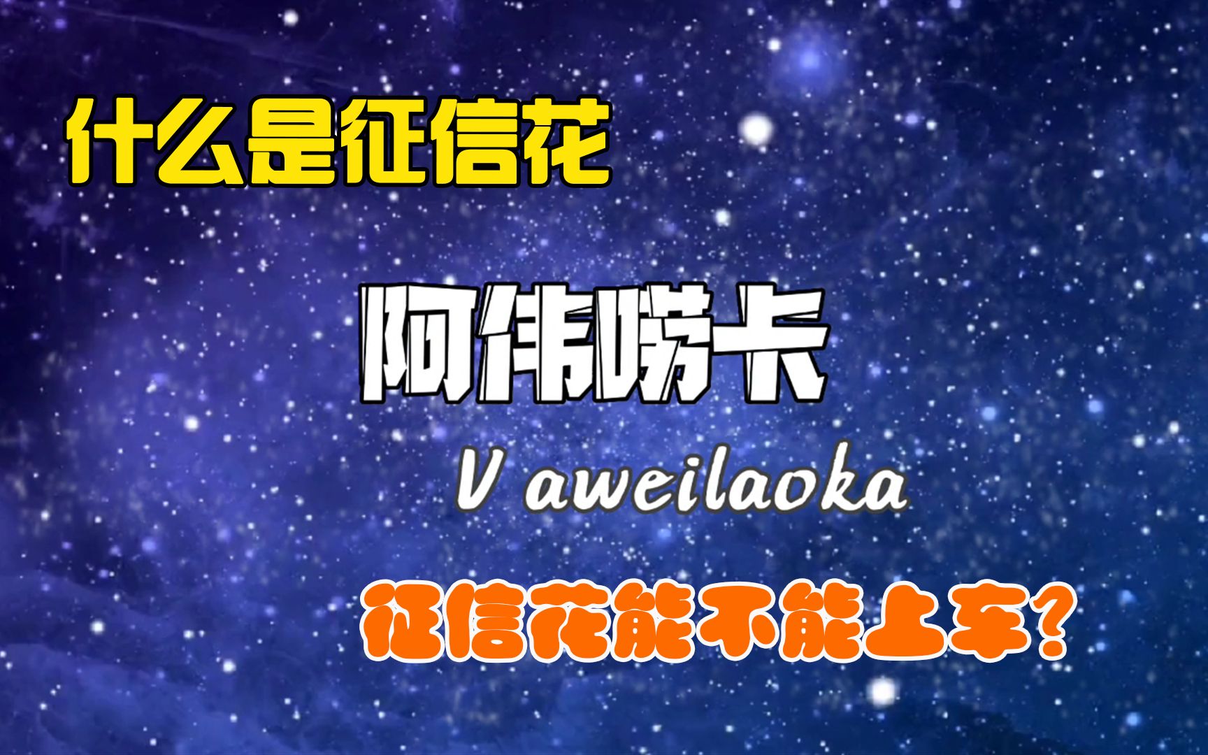 什么是征信花?征信花有哪些影响?征信花了目前能上哪些银行的车哔哩哔哩bilibili