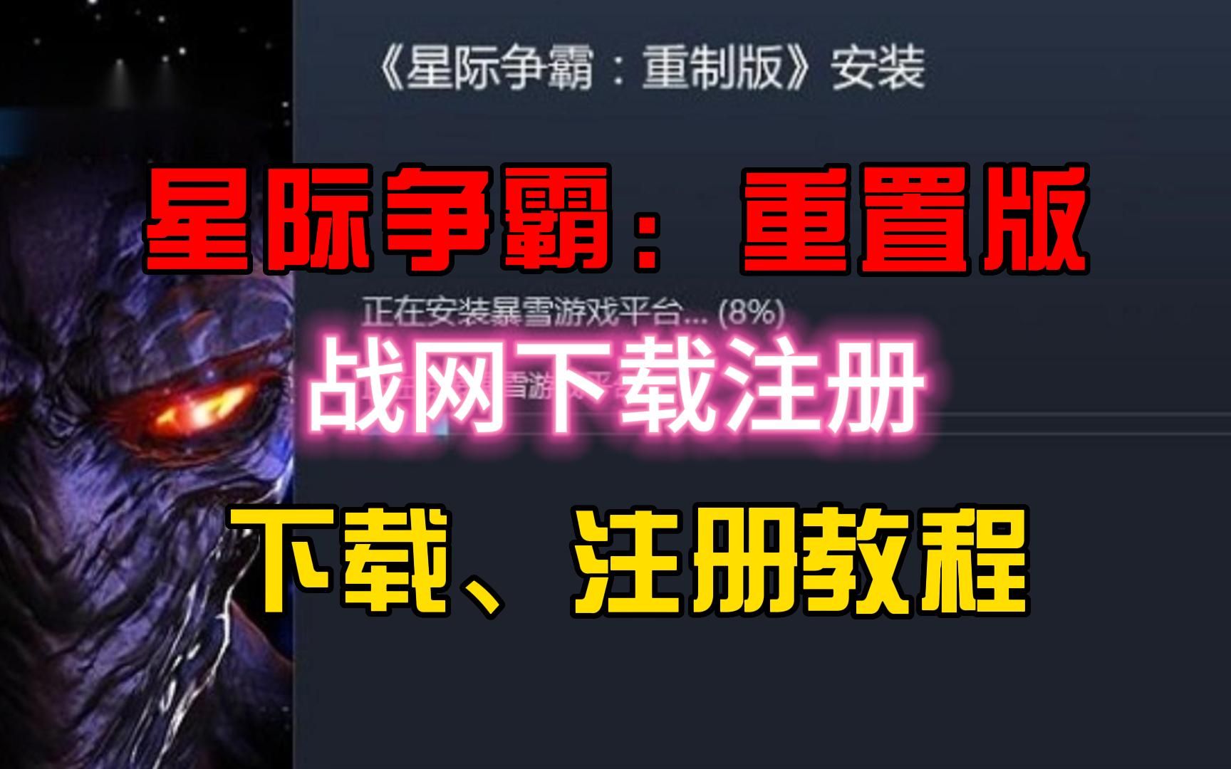 星际争霸重置版怎么下载?及战网下载、账号注册教程星际争霸