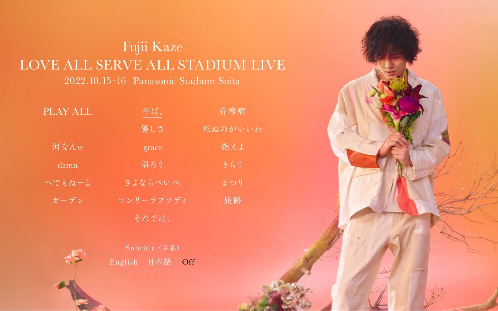 [图][分P] 藤井风 - LOVE ALL SERVE ALL STADIUM LIVE + grace 2022 Documentary (FULL ver.)