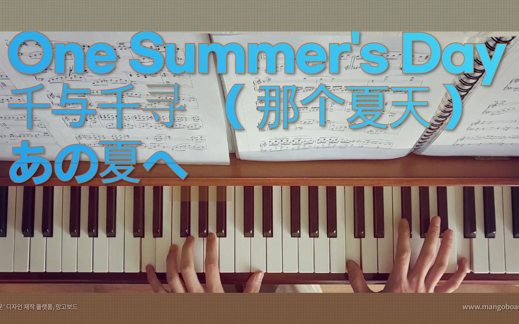 [图][钢琴] 千与千寻「那个夏天（One Summer's Day/あの夏へ）