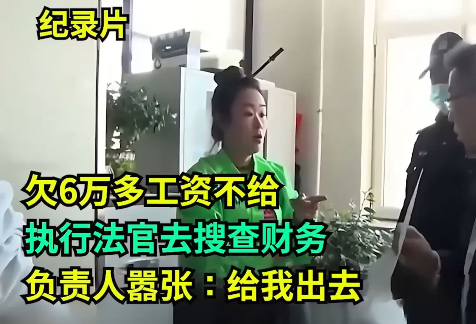 欠6万多工资不给,执行法官去搜查财务!负责人嚣张:给我出去!哔哩哔哩bilibili