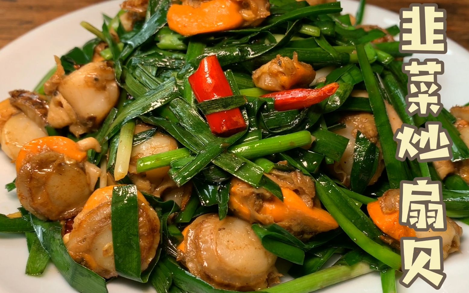 1分钟搞定韭菜炒扇贝肉香辣滑嫩十分入味开胃下饭