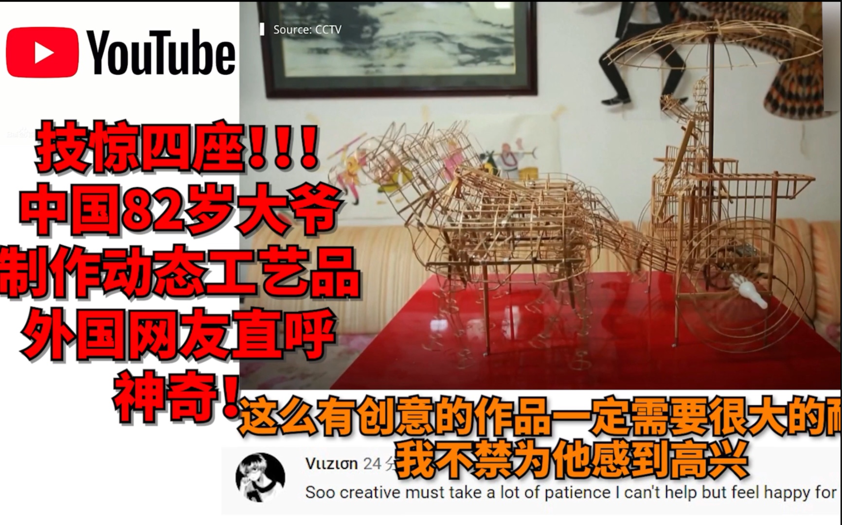 技亦灵怪矣哉!!!82岁中国大爷制作动态工艺品征服外国网友!哔哩哔哩bilibili