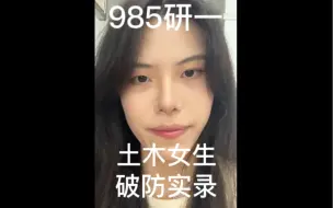 Download Video: 985研一土木女生破防实录？？？