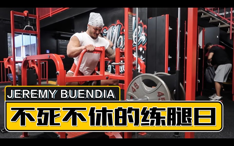 【训练集锦】jeremy buendia:不死不休的周三练腿日!大杰瑞米