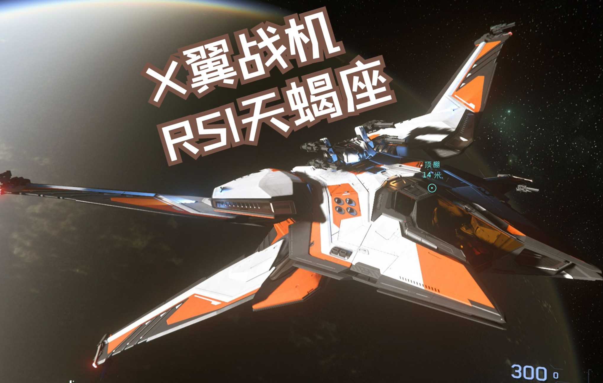 【星际公民】 x翼重型战斗机 rsi scropius 天蝎座 二西莫夫涂装 第一