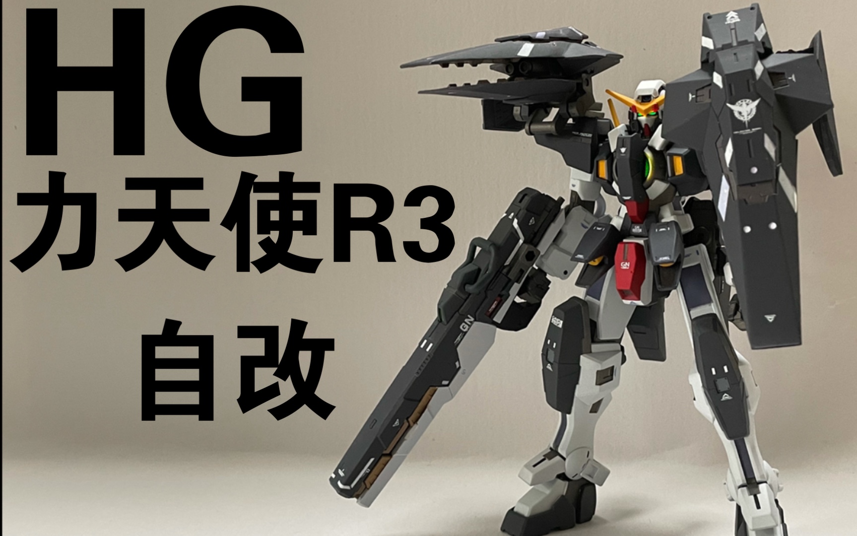 hg力天使r3新30万代力天使高达重做自改还原