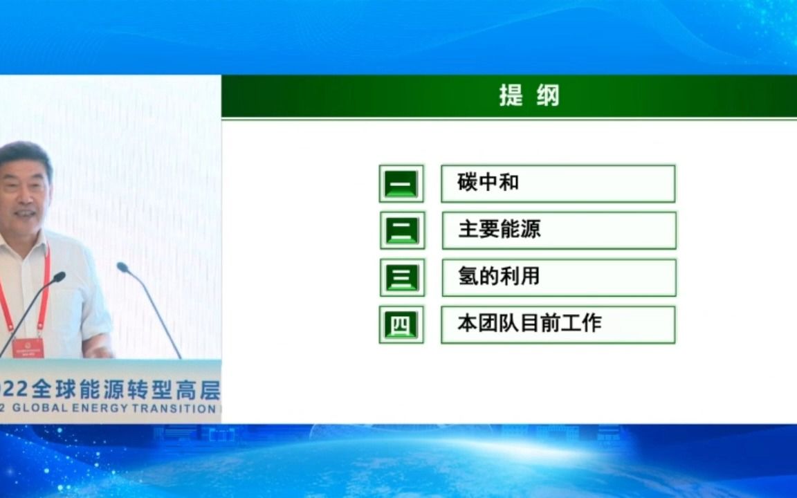 [图]2022年全球能源转型高层论坛，分论坛4；能源谷氢能机遇与发展；中国工程院院士 - 韩步兴