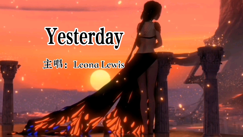 活动作品震撼的旋律充满鼓舞力量的欧美歌曲yesterday主唱leonalewis