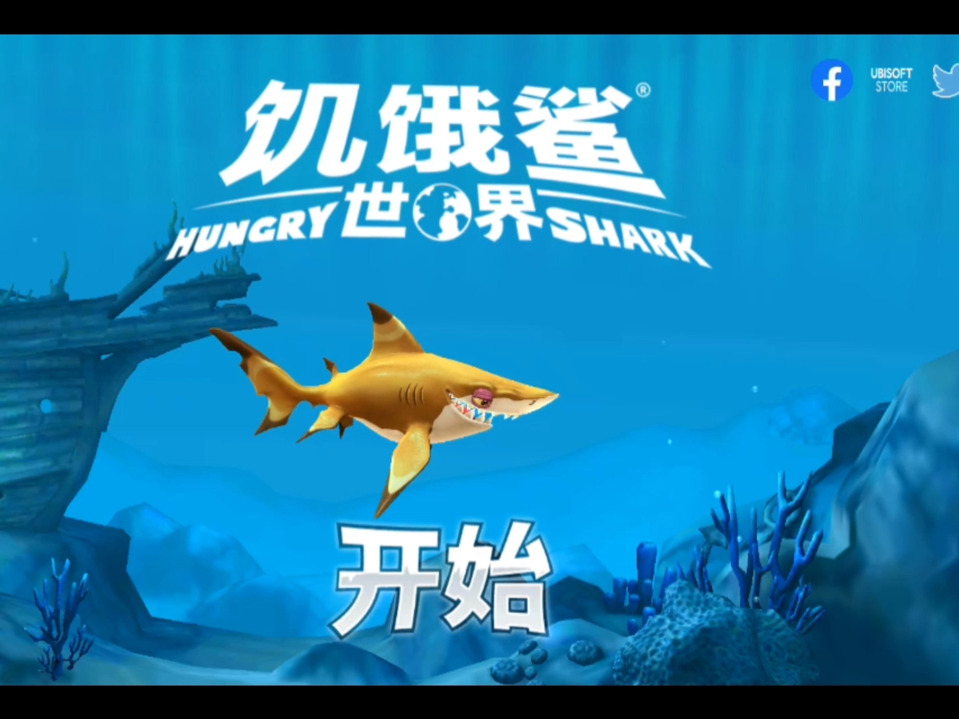 饥饿鲨世界〗迷你型鲨鱼伯爵鲨