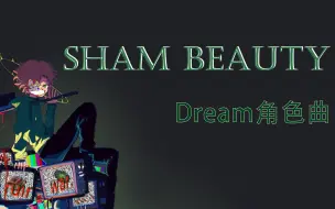 Download Video: 【Dream角色曲】Sham Beauty-虚构的美好