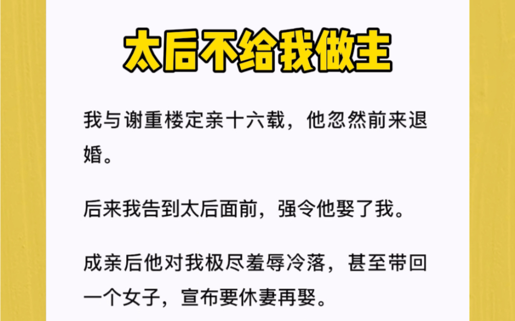 [图]我与谢重楼定亲十六载，他忽然前来退婚。后来我告到太后面前，强令他娶了我。成亲后他对我极尽羞辱冷落，甚至带回一个女子，宣布要休妻再娶。