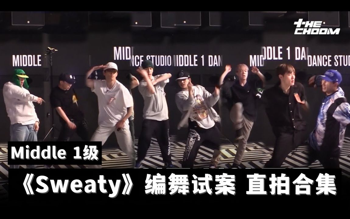 [图]【街头男战士】Middle 1级 编舞试案 直拍合集 GRAY, Loco, Coogie - Sweaty (Prod. GRAY) #SMF 等级任务