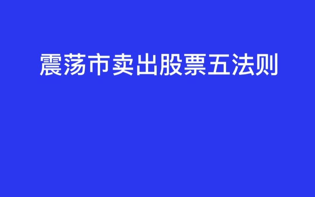 震荡市卖出股票5法则哔哩哔哩bilibili