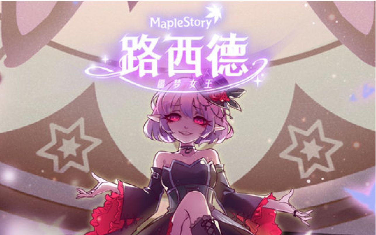 【冒险岛】cms184 主教单人鏖战简单路西德