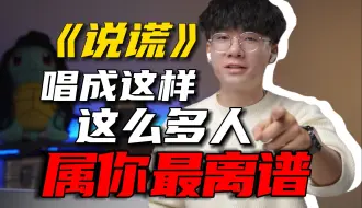 Download Video: 《说谎》jason:我见这么多人还是你离谱！唱成这样居然还有即兴部分