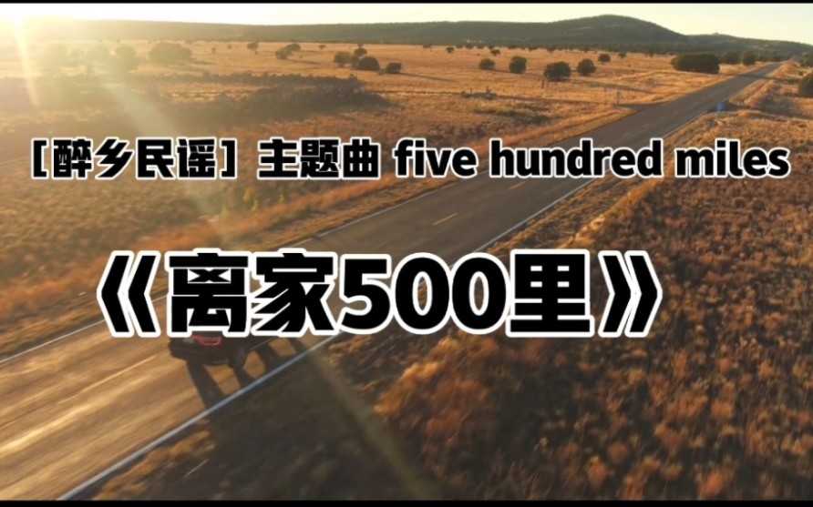 [图]《醉乡民谣》主题曲《five hundred miles》离家500里