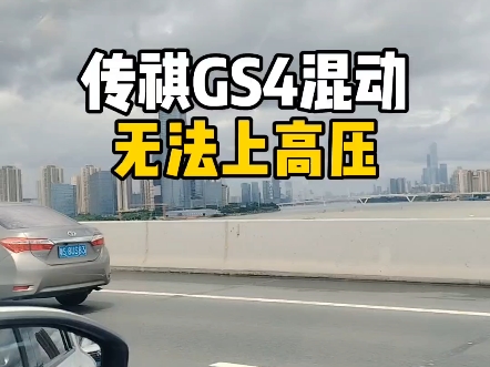 广汽传祺GS4混动无法启动,can网络通讯故障,上门帮同行维修搞定.可以为修理厂同行提供技术支持,需要请联系我! #新能源汽车维修 #广汽传祺gs4混...