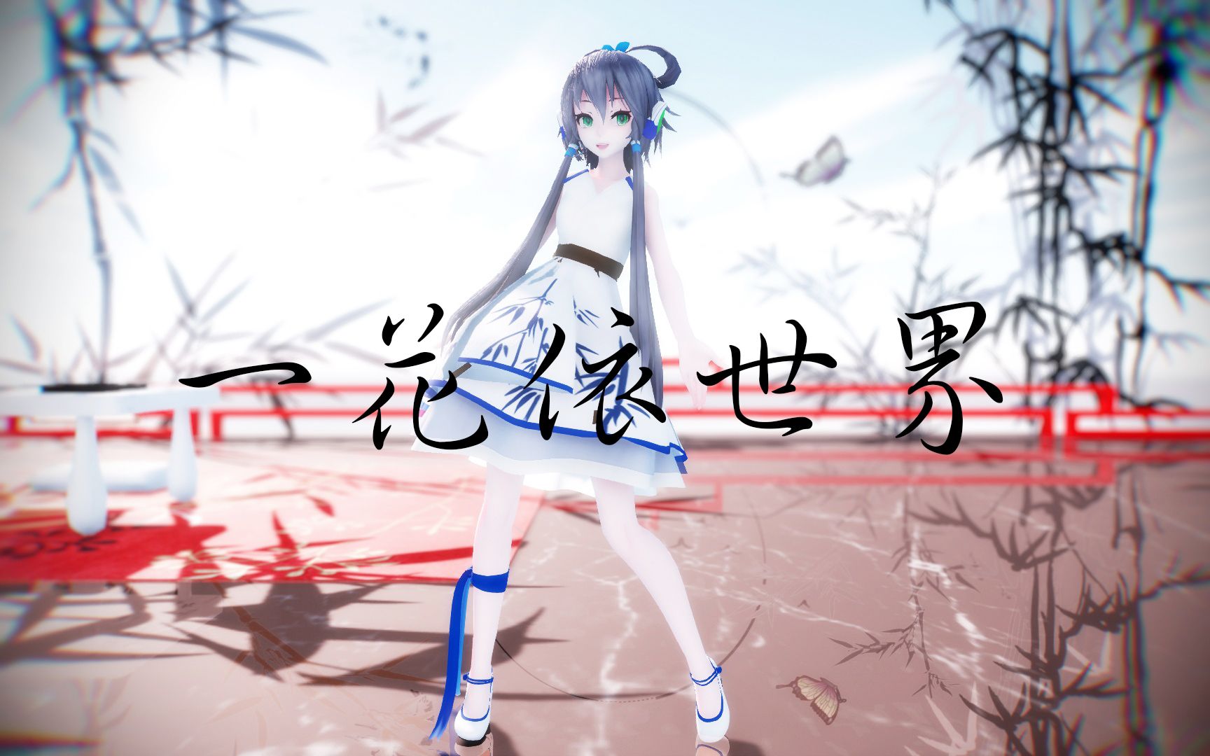 [图]【MMD】一花依世界~未来过往 同是 一轮月光【洛天依】