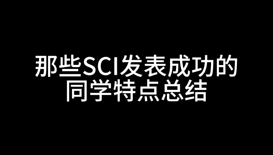 哪些SCI发表成功的同学特点总结哔哩哔哩bilibili