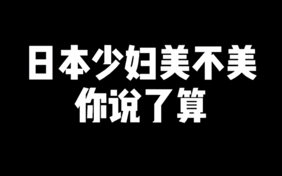 日本少妇哔哩哔哩bilibili