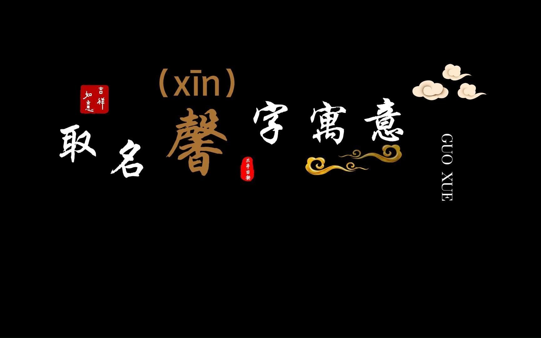 起名"馨"字 起名的含义