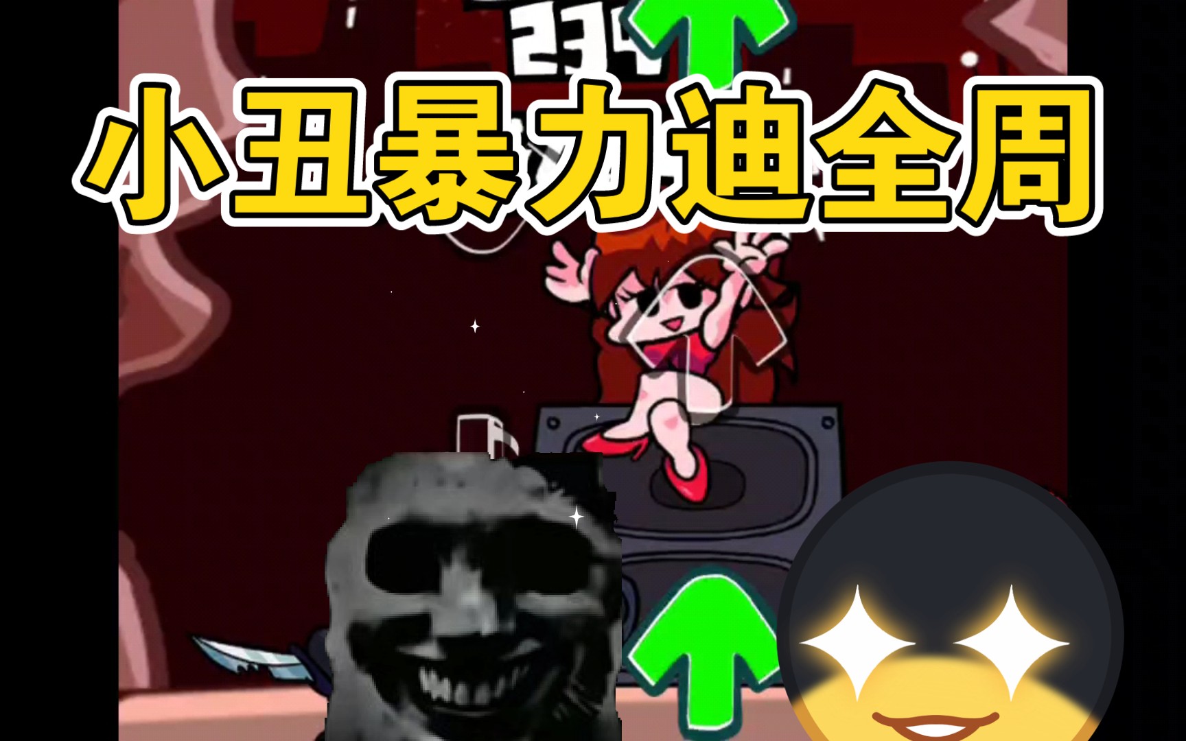 小丑爆力迪全周疯狂闯关!