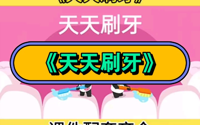 幼儿园公开课I健康活动I天天刷牙 活动名称:《天天刷牙》哔哩哔哩bilibili