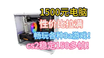 Скачать видео: 1500元电脑性价比拉满畅玩各种3a游戏！cs2稳定150多帧！